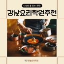 바리스타 취미반(목) | 양식조리, 짜조&amp;분짜 원데이 클래스로 배워보기, 강남 요리학원 리얼후기!