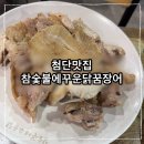 참숯으로꾸운닭 | 광주첨단닭구이와 백숙이맛있는 참숯불에꾸운닭꿈장어 첨단단골맛집