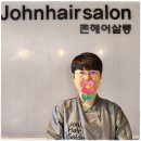 헤어살롱고빅 | 천안 쌍용동 미용실 중년 여성 새치 염색·두피 케어 잘하는 존헤어살롱
