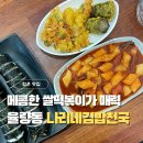 김밥천국 | 나리네김밥천국 율량동맛집 야채김밥 떡볶이 솔직후기