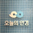 가나안경 | 부천상동 안경 가성비 있고 저렴한 곳은? 오늘의 안경 부천상동점(강추✨✨)