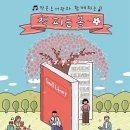 함께하는 작은도서관 이미지