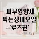 장미 | 피부영양제 추천 이너뷰티 루틴 로즈퀸 먹는 장미오일 후기