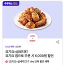 굽네치킨 6천월 할인쿠폰 이미지