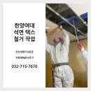 한양여대 석면 텍스 철거 작업 후기 및 안전성 안내