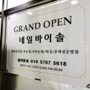 네일바이솔 - 고양시 일산서구 강선로 67 | 네일바이솔