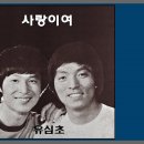 유심초 - 사랑이여 이미지