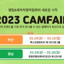 [올마이스] 2023 캠페어 부산 캠핑&레저차량박람회 이미지