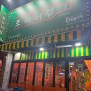 기흥역만세공인중개사사무소 | 양산동 포차처럼 실내포차 내돈내산 후기~!