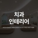 구미이튼365치과의원 이미지