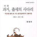 『과거, 출세의 사다리』에 대하여 - ‘한미한 출신’ 분류 기준의 재검토
