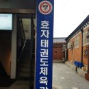 효자 태권도체육관 이미지