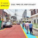 기독어린이집 | 장성군, “예뻐진 도로, 보행자 안전 높였다”