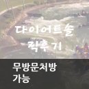 장선한의원 | 다이어트솔직후기 다이어트하기 딱 좋을때!!