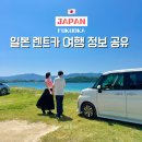 일본 렌트카 예약 꿀팁 정리 후쿠오카 근교 여행 투어핏 펀펀 렌터카 후기