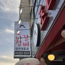 [대전] 대흥동 갈비집 “초나정 갈비” 솔직후기