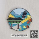 (주)동명종합건축 | [공지] 방문자 여권 이달의 방문 코스 &lt;9월 산사의 길 스페셜 배지&gt; 수령 후기