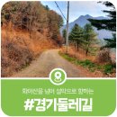 창의천 | 가평군 경기둘레길(경기산길) 제24코스, 화야산을 넘어 설악면 시내로 향하는 15km의 산길 방문기