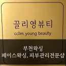 부천왁싱, 피부관리전문샵 끌리영뷰티 깔끔한 페이스왁싱 후기