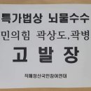 국민의힘 곽상도 의원 아들 화천대유 퇴직금 50억원 수수 관련, 특가법상 뇌물수수 등 경찰청 국가수사본부 고발 이미지