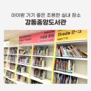 양재대로 84길 | 강동중앙도서관 아이랑 가기 좋은 조용한 실내 장소, 공부 분위기 달라지는 곳