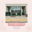 부천시립원미도서관 | 부천 두돌 아이와 무료 실내 나들이 | 부천시립원미도서관 유아실