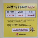 구리전통시장 공영주차장 네이버블로그