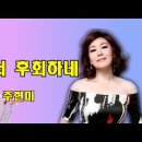 울면서 후회하네(주현미) 이미지