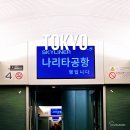 스카이 유통 | 스카이라이너 시간 티켓 교환 도쿄 우에노역 나리타 공항 탑승 후기