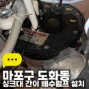 신공항간이정비업소 | 마포구 도화동 싱크대간이 배수펌프 설치 시공 후기