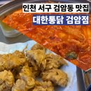 대한통닭 검암점