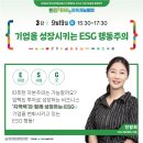 ESG경영, 시민의 눈으로 바라보다 - 2023 지속가능발전 환경대학 3강 후기