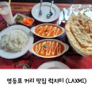 럭치미 | 영등포 커리 맛집 럭치미 (LAXMI) 내돈내산 후기! (feat. 갈릭난 최고)