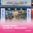 스마트온누리약국 이미지