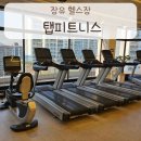 다성빌딩 | 김해 장유헬스장 탭피트니스 | 운동보다 먼저 필요했던 상담 후기