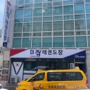 이동미래태권도장 이미지