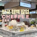 [판교카페] 디저트계의 샤넬, 치플레 판교 현대백화점 디저트 방문 후기