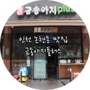 금송아지플러스 | 인천 논현동 맛집. 금송아지플러스에서 소고기 먹었어요!