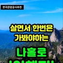 살면서 꼭 가봐야할 곳 이미지