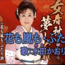 水田かおり 「花も嵐も二人酒」 이미지