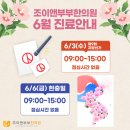 조이앤부부한의원 | [공지] 조이앤부부한의원 6월 진료 일정 안내드립니다