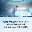 2호선 벡스코역 4번출구 | 임영웅 부산 콘서트 2025-2026: 전국 투어 속 부산 일정 상세 해부 (feat. 현장 타임라인)