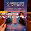 사단법인 예사봉사단 | 경주국제뮤직페스티벌, 살아있는 전설 스베틀린 루세브를 만나다 with 고잉홈프로젝트