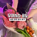 송도맛집] 송도 한우 우아시스, 와인 콜키지가능. 내돈내산 솔직후기