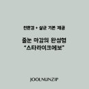 신동-01 | 화성 동탄 거실·화장실 스타라이크에보 줄눈시공 전후 비교 후기