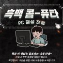 갬성PC | [다나와] PC 갬성 전쟁, 흑백 콤-퓨타 대전의 &#39;흑수저 PC&#39;를 소개합니다!