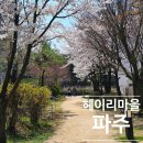 헤이리8번게이트 인근 | 파주 헤이리마을 벚꽃 나들이, 주차 정보부터 방문 시간 꿀팁 총정리