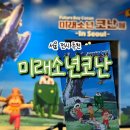 서울 이번달 전시회 추천 5월까지 진행되는 용산 아이파크몰 미래소년코난 전시 후기