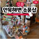 안목있는춘향C | 강릉 안목해변 소품샵 투어 | 안목역 선물상점 vs 라라의안목 (스탬프 이벤트)