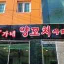 신가네양꼬치 구이